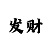 快3玩追长龙走势图表分析